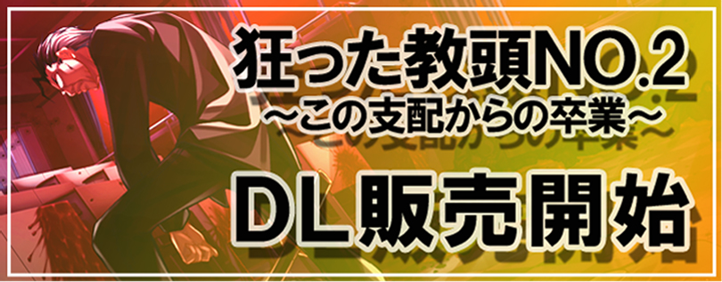 狂った教頭No.2～この支配からの卒業～HP更新！
